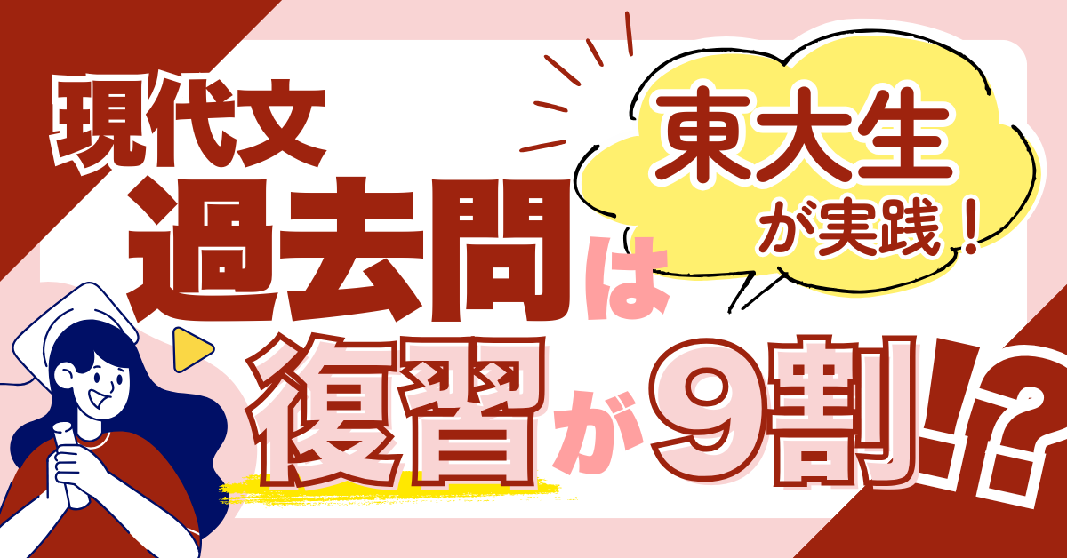 【現代文】【大学受験】東大生実践！現代文の過去問の使い方　～過去問は復習は９割～