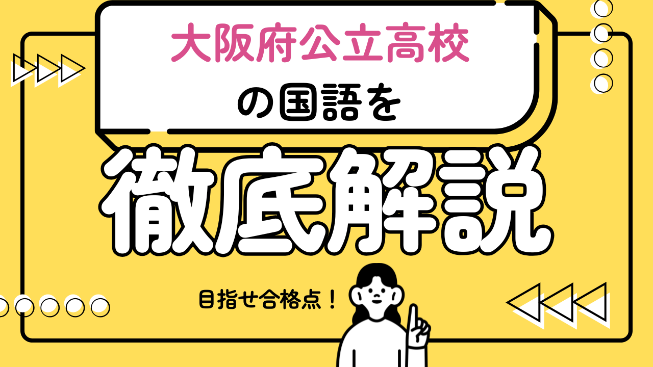 【大阪府公立高校入試C問題の国語で合格点をとるための必勝戦略】