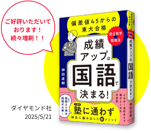 『成績アップは国語で決まる！』ダイヤモンド社 2025/5/21　ご好評いただいております！続々増刷！！