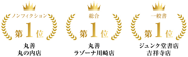 【ノンフィクション 第1位】丸善丸の内店　【総合 第1位】丸善ラゾーナ川崎店　【一般書 第1位】ジュンク堂書店吉祥寺店